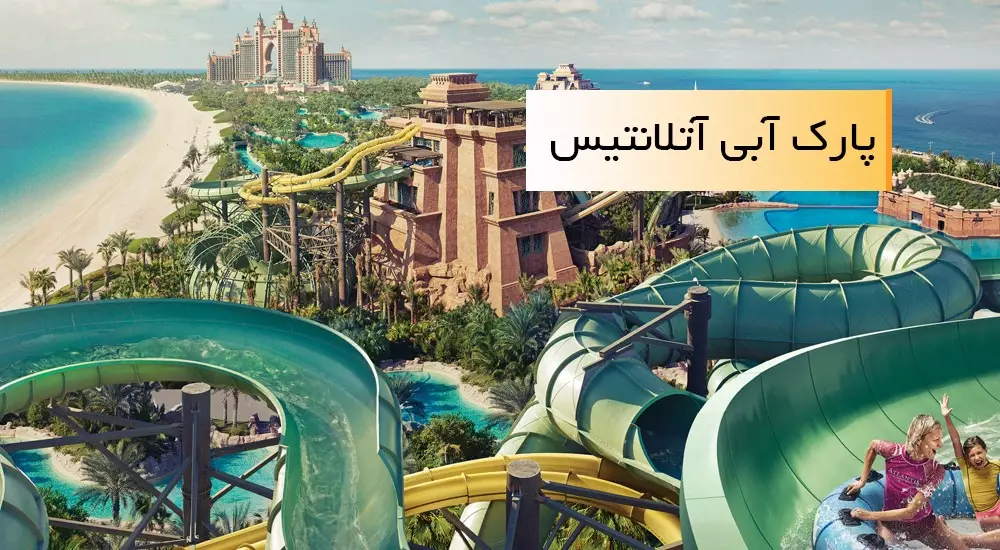 پارک آبی آتلانتیس دبی